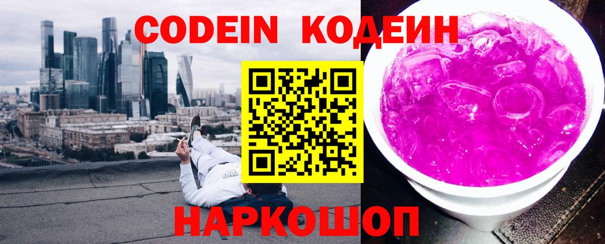 Кодеин Purple Drank Кашира